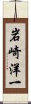 岩崎洋一 Scroll