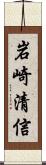 岩崎清信 Scroll