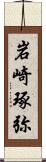 岩崎琢弥 Scroll