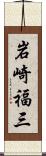 岩崎福三 Scroll