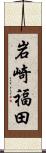 岩崎福田 Scroll