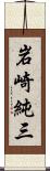 岩崎純三 Scroll