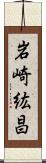 岩崎紘昌 Scroll