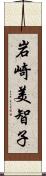 岩崎美智子 Scroll