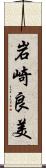 岩崎良美 Scroll