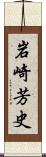 岩崎芳史 Scroll