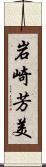 岩崎芳美 Scroll