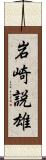 岩崎説雄 Scroll