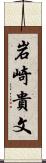 岩崎貴文 Scroll