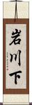 岩川下 Scroll