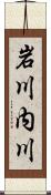 岩川内川 Scroll
