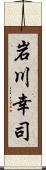 岩川幸司 Scroll