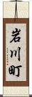 岩川町 Scroll