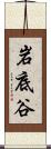 岩底谷 Scroll