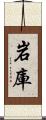 岩庫 Scroll