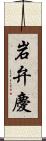 岩弁慶 Scroll