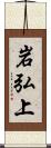 岩弘上 Scroll