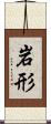 岩形 Scroll