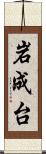 岩成台 Scroll