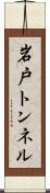 岩戸トンネル Scroll