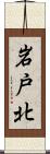 岩戸北 Scroll