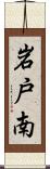 岩戸南 Scroll