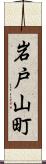 岩戸山町 Scroll