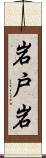 岩戸岩 Scroll