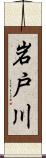 岩戸川 Scroll