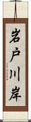 岩戸川岸 Scroll