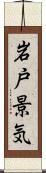 岩戸景気 Scroll