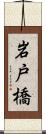岩戸橋 Scroll