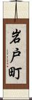 岩戸町 Scroll