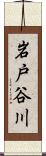 岩戸谷川 Scroll