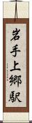 岩手上郷駅 Scroll