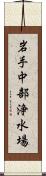 岩手中部浄水場 Scroll