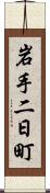 岩手二日町 Scroll