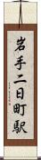 岩手二日町駅 Scroll