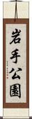 岩手公園 Scroll
