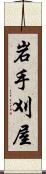 岩手刈屋 Scroll