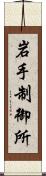 岩手制御所 Scroll