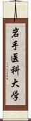 岩手医科大学 Scroll