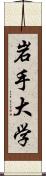 岩手大学 Scroll