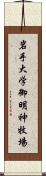 岩手大学御明神牧場 Scroll