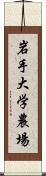 岩手大学農場 Scroll