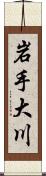 岩手大川 Scroll