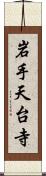 岩手天台寺 Scroll