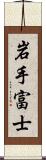 岩手富士 Scroll