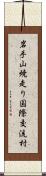 岩手山焼走り国際交流村 Scroll