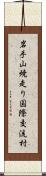 岩手山焼走り国際交流村 Scroll